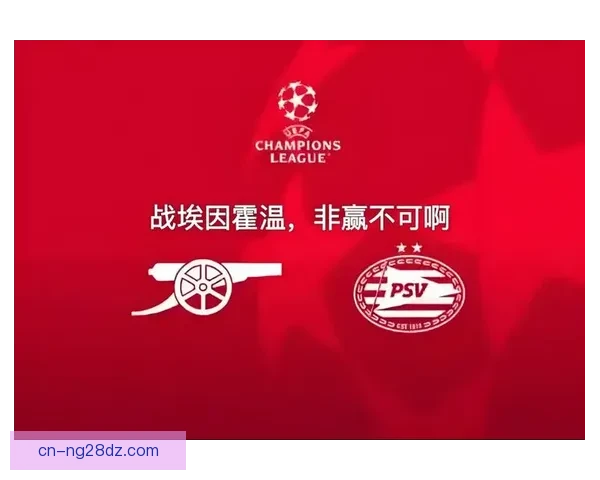 枪手能否书写欧冠新篇章 枪手能否书写欧冠新篇章