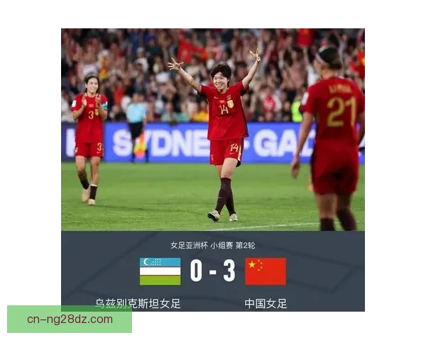 中国女足大胜乌兹别克三人低迷 中国女足大胜乌兹别克三人低迷