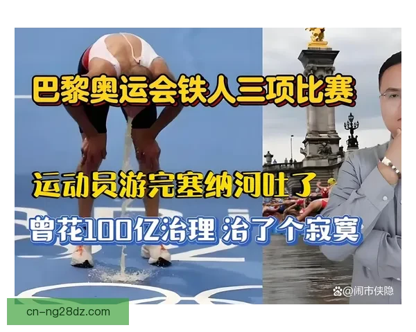 塞纳河水质太差还是太热？铁人三项选手赛后狂吐十次